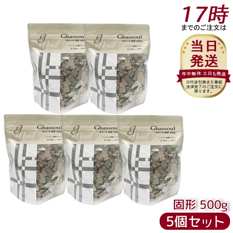 [5個セット] ナイアード ガスール固形 500g naiad 洗顔石けん 洗顔石鹸 洗顔せっけん ghassoul 固形タイプ ガスールクレイパック シャンプー 泥パック 毛穴 クレイ 粘土パック フェイスパック フェイスケア ボディケア 顔 全身 保湿 洗顔 敏感肌