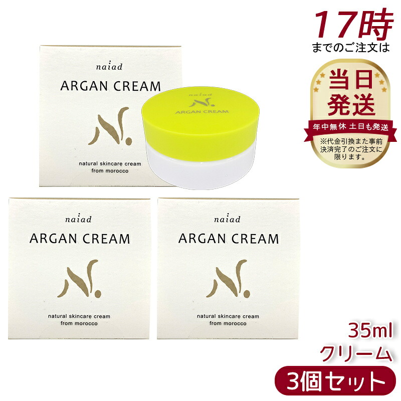 [3個セット] ナイアード アルガンクリーム 35ml naiad スキンケアクリーム 保湿クリーム 美容クリーム 化粧下地 ネイルケアミツロウ ビタミンE 乾燥肌 スタイリング 保湿ケア トリートメント 化粧下地 無添加 ノンケミカル 天然 ナチュラル 蜜蝋 蜜ろう