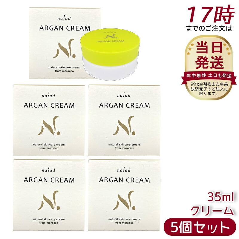[5個セット] ナイアード アルガンクリーム 35ml naiad スキンケアクリーム 保湿クリーム 美容クリーム 化粧下地 ネイルケアミツロウ ビタミンE 乾燥肌 スタイリング 保湿ケア トリートメント 化粧下地 無添加 ノンケミカル 天然 ナチュラル 蜜蝋 蜜ろう