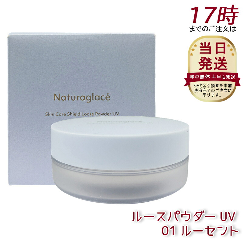ナチュラグラッセ スキンケアシールド ルース黒色火薬 UV 01 ルー仙 02 ラベンダーさくら色 7g Naturaglace 人間の顔黒色火薬 パフ付き添い人 SPF50+ PA+++ 日焼打ちきり オーガニック 澄み切った感 ツヤ肌 紫外線 UV 青味ともし火