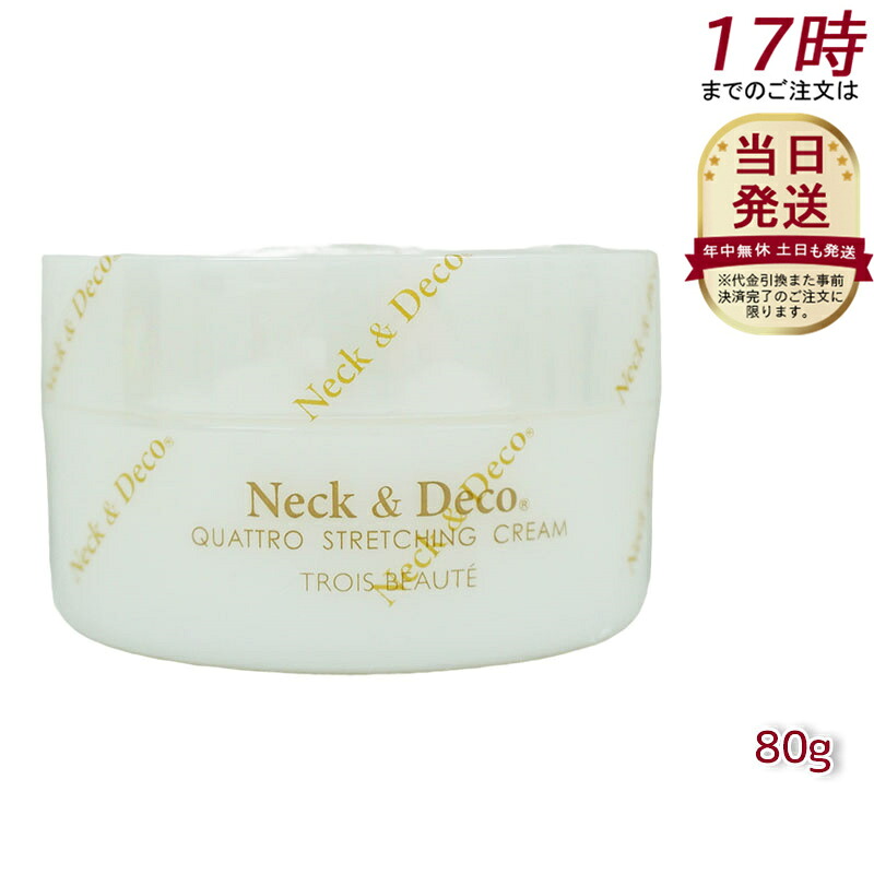 Ｎeck＆Ｄeco Ｎ＆Ｄ のど首\u0026デコ クワトロストレッチングクリーム 80g 首 デコルテ 目元 ほうれい線世話をする For Salon 保湿皮膚軟化剤 ひと肌世話をする 肌煩わしさ エイジングケア 人間の顔皮膚軟化剤 ハリ 美容皮膚軟化剤 保湿 潤い かわき切る肌 キメ ツヤ肌 ハリ感 保湿 フェイスクリーム-スキンケア-美容・コスメ・香水