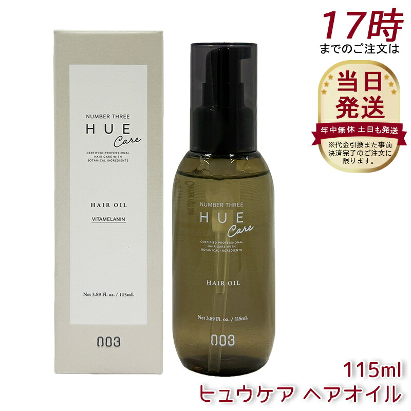 ナンバースリー no3 ヒュウケア オイル 115mL ヘアオイル 詰替え用 洗い流さないトリートメント ダメージ補修 保湿 ツヤ髪 サロン専売 国内正規品｜美活ライフ　店