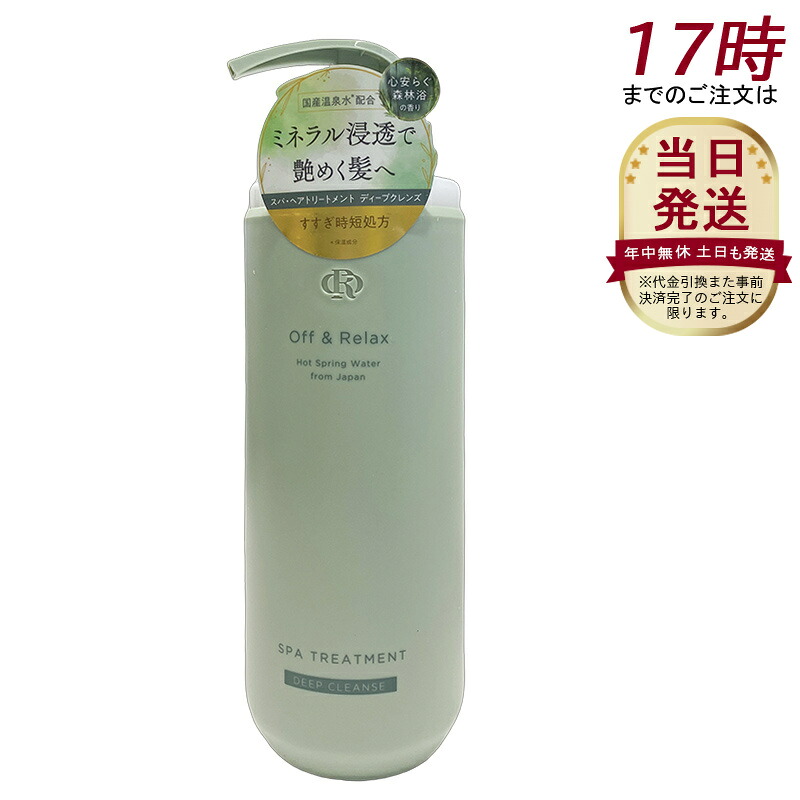 Off&Relax スパ・ヘアトリートメント　ディープクレンズ 460mL 心安らぐ森林浴の香り スカルプケア 頭皮ケア オフアンドリラックス 温泉水 アミノ酸 ダメージケア DEEP CLEANSE｜美活ライフ　店