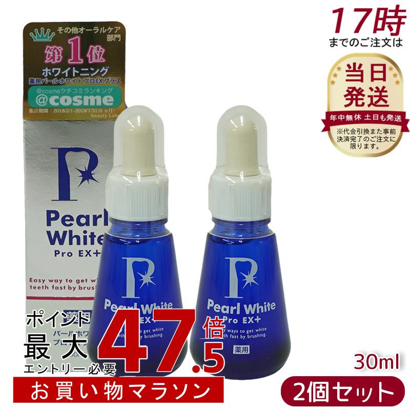 【2本セット】薬用パールホワイト プロEX+ 30ml 医薬部外品 ホワイトニング ホワイトニングジェル セルフホワイトニング 簡単 歯の漂白 虫歯 口臭 歯周炎 研磨剤不使用|美活ライフ 店