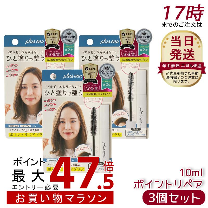 [Set of 3] Plus Eau Plus O Point Repair 10ml Idiot Hair Stick Styling Agent, Bangs, Unruly Hair Summary, Hair Styling, Mascara Keep Brush