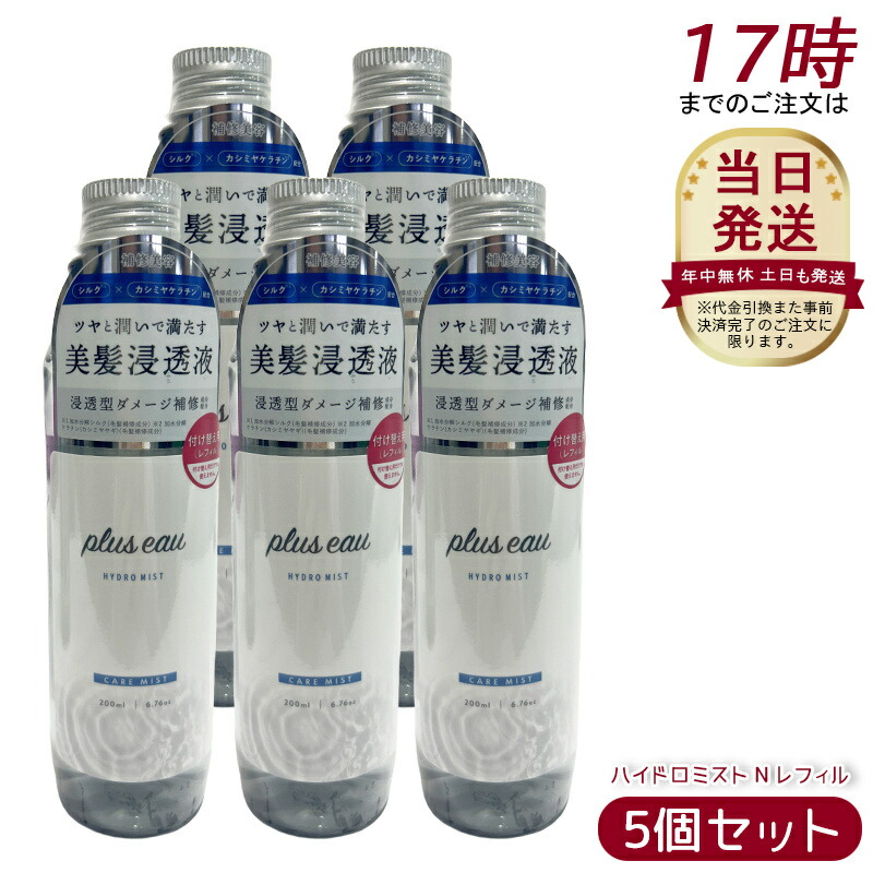 【5本セット】plus eau プリュスオー ハイドロミスト N レフィル 200ml ヘアミスト ハイドロミルク ブースターミスト サロン美容室 艶髪 トリートメント スタイリング 導入液 美髪浸透液 美容 保湿 ダメージ補修 ノンシリコン 無香料 の商品写真