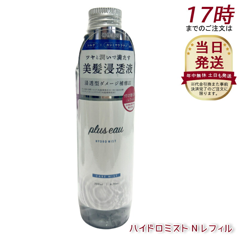 plus eau プリュスオー ハイドロミスト N レフィル 200ml ヘアミスト ハイドロミルク ブースターミスト サロン美容室 艶髪 トリートメント スタイリング 導入液 美髪浸透液 美容 保湿 ダメージ補修 ノンシリコン 無香料