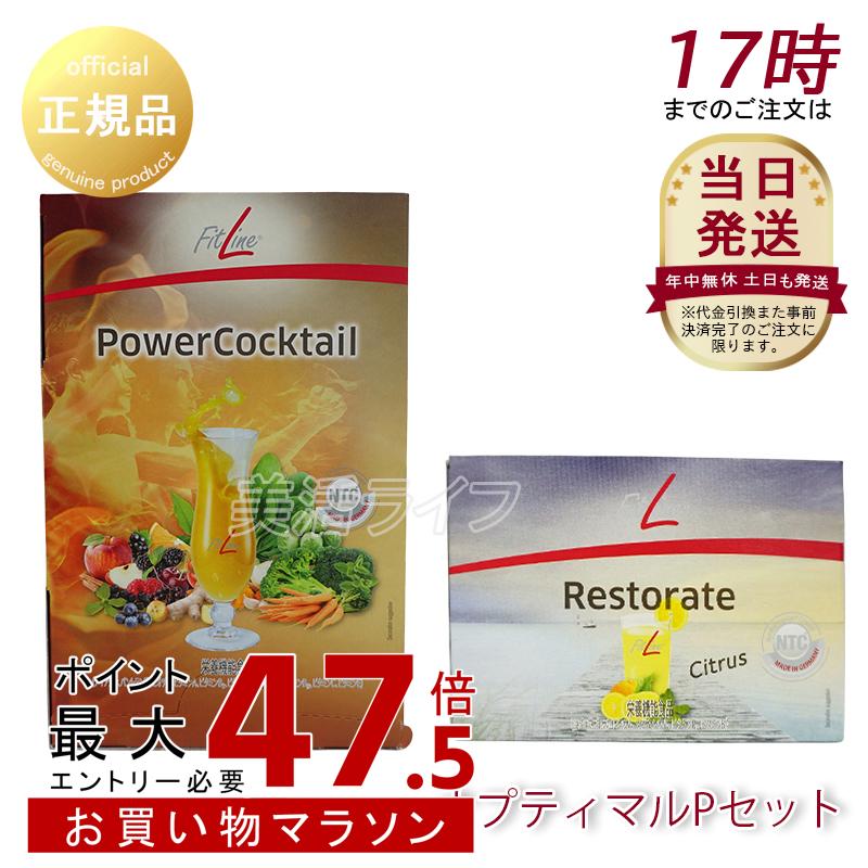 【2点セット】PMインターナショナル フィットライン オプティマルPセット (レストレイト + パワーカクテル) ドイツ酵素 ドイツサプリ｜美活ライフ　店