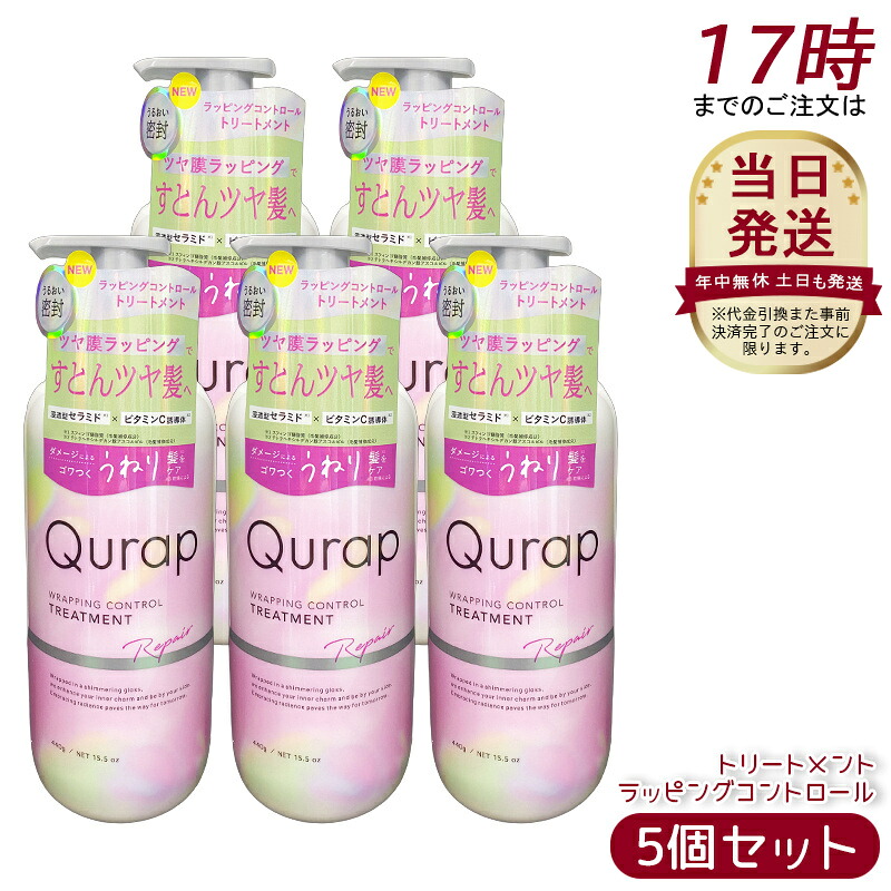 [5個セット] キュラップ トリートメント ラッピングコントロール 440mL 浸透型ケラチン ビタミンC誘導体 保湿 ヘアケア ダメージ パラベンフリー 合成着色料フリー ケラチンシャンプー