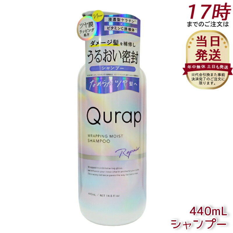 シャンプー Q 楽天市場】Qurap キューラップ ラッピングモイストシャンプー440ml