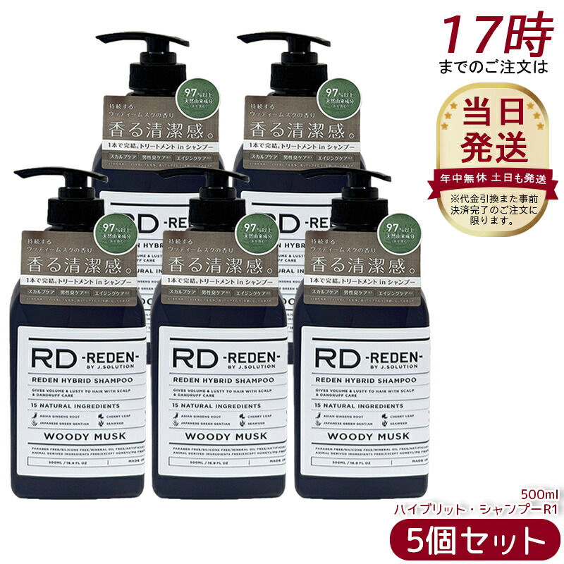 【5本セット】リデン ハイブリット・シャンプーR1 500mL ウッディームスク トリートメントインシャンプー スカルプケア メンズ 頭皮ケア 保湿 いい香り 正規品 送料無料|美活ライフ 店