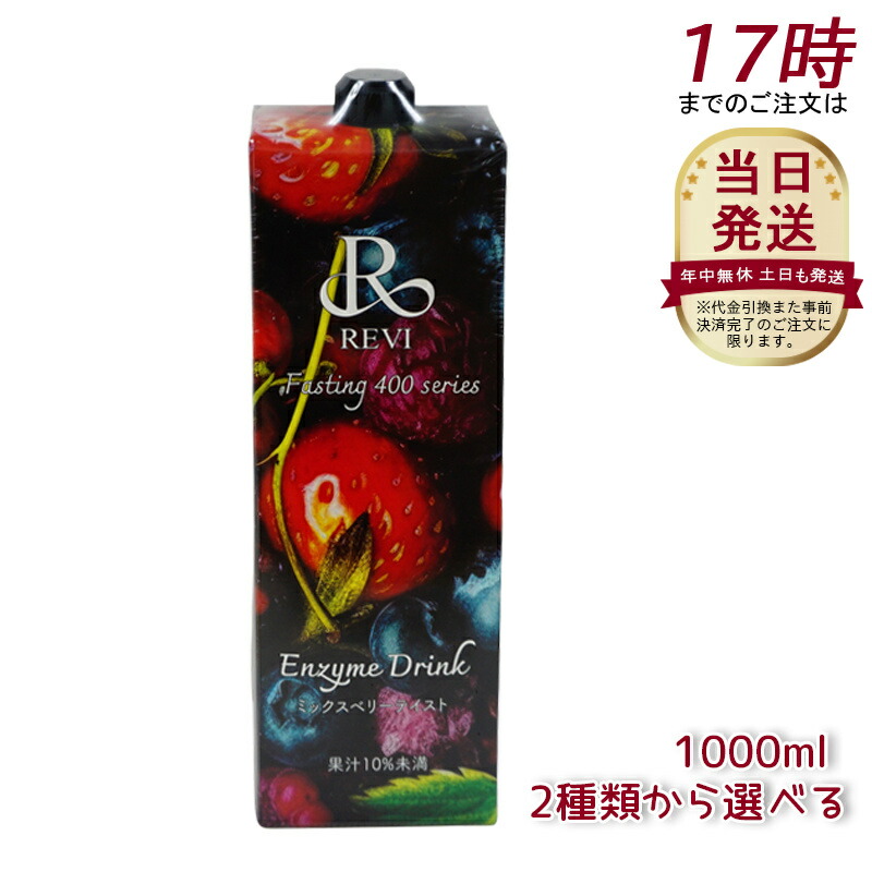 楽天市場】【4種類から選べる】ルヴィ酵素ドリンク400 1000mL ミックス