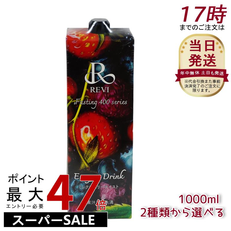 楽天市場】REVI ルヴィ酵素ドリンク400 1000mL ミックスベリーテイスト