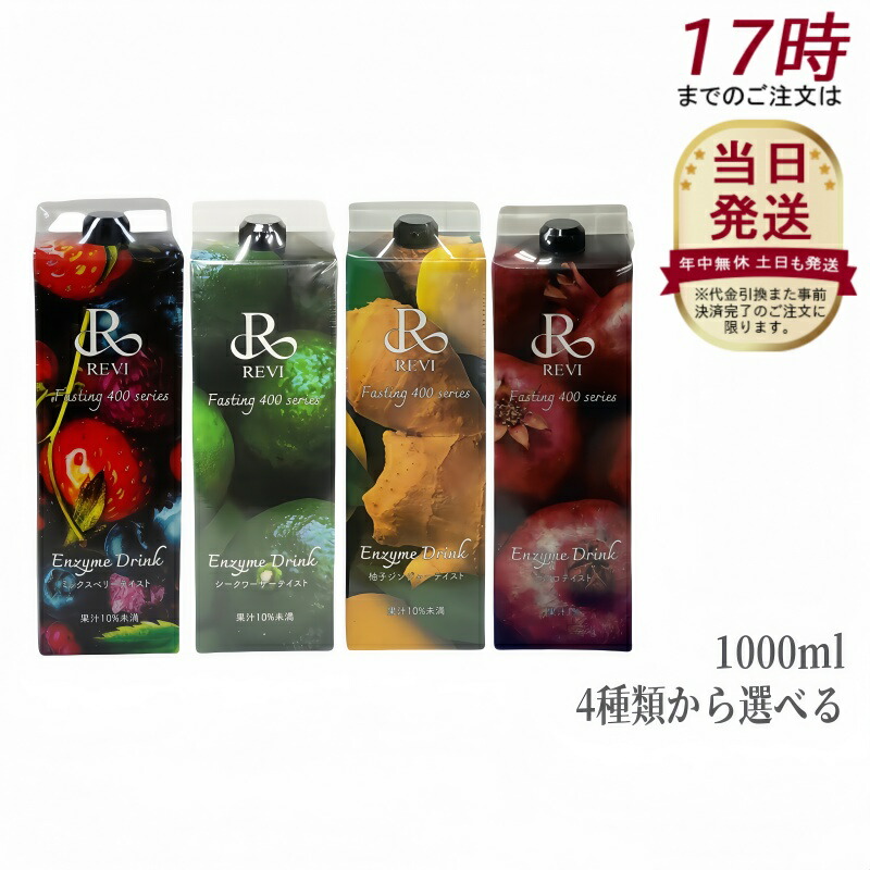 楽天市場】ルヴィ酵素ドリンク400 1000mL 4種類から選べる