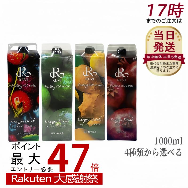 楽天市場】ルヴィ酵素ドリンク400 1000mL 4種類から選べる ミックス