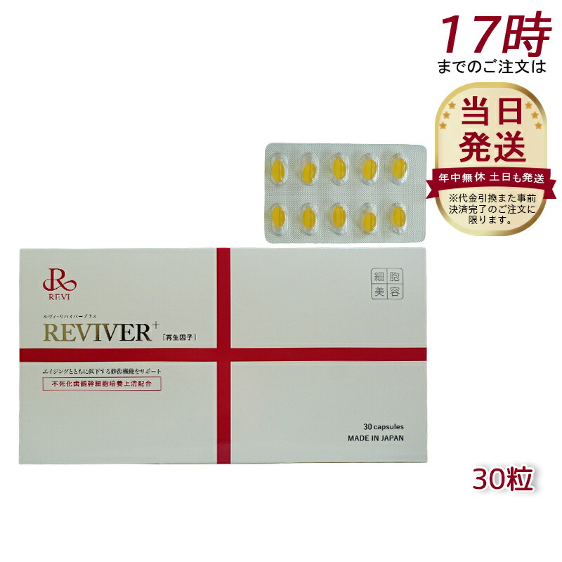 楽天市場】REVI ルヴィ ルヴィ リヴァイバープラス 1箱 30粒 健康食品