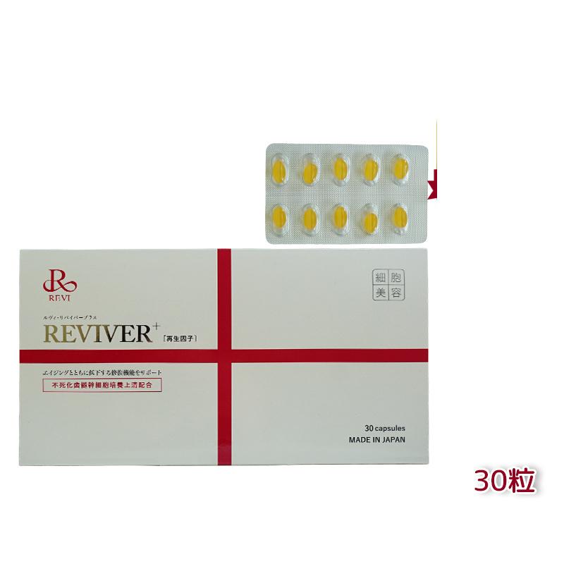 楽天市場】REVI ルヴィ ルヴィ リヴァイバープラス 1箱 30粒 健康食品