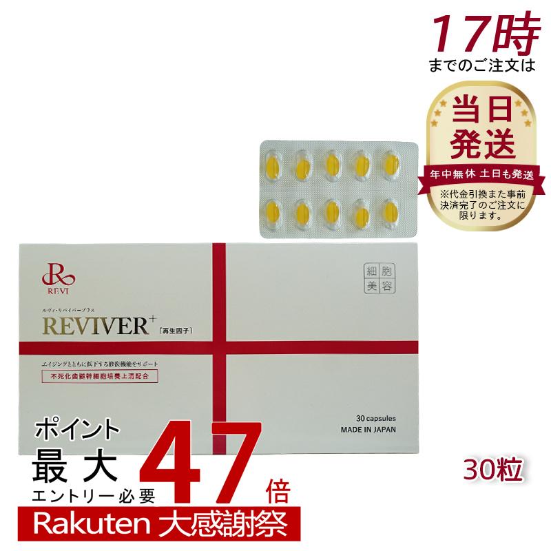 楽天市場】REVI ルヴィ ルヴィ リヴァイバープラス 1箱 30粒 健康食品