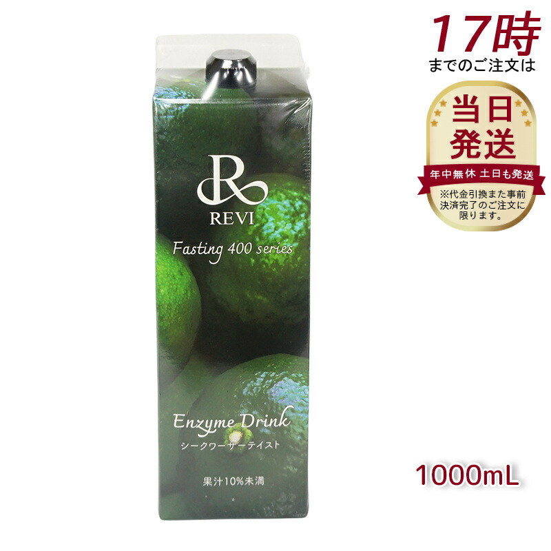 楽天市場】REVI酵素ドリンク400 ベリー 1000mL ファスティング