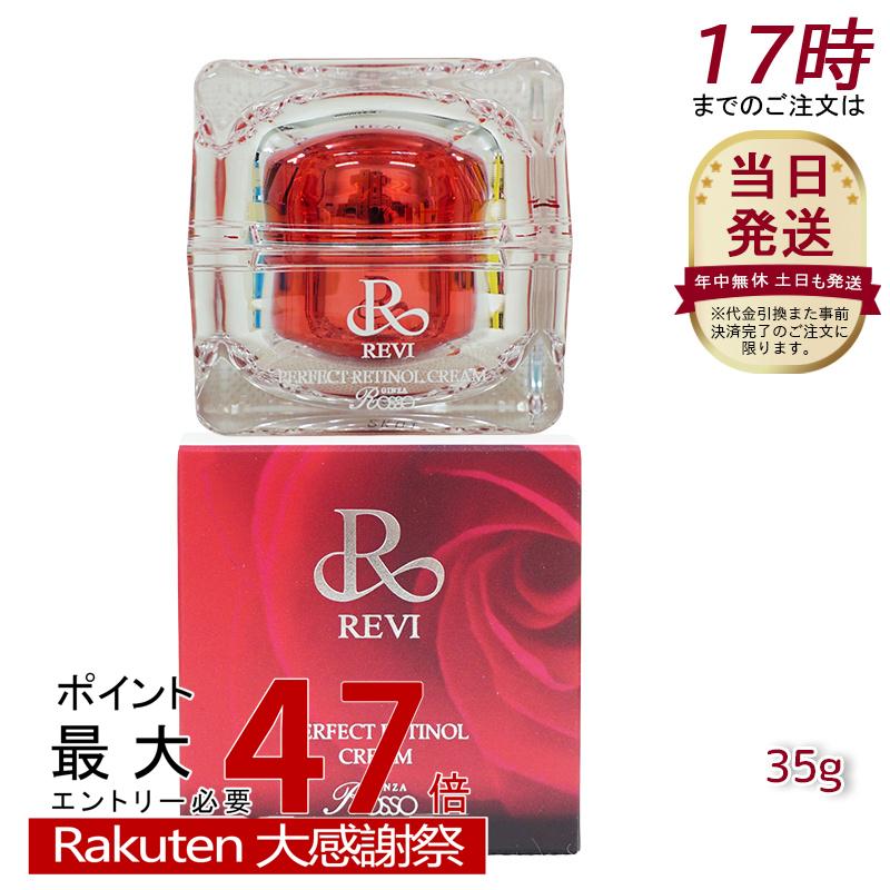 楽天市場】ルヴィ パーフェクトレチノールクリーム 35g REVI ルヴィR