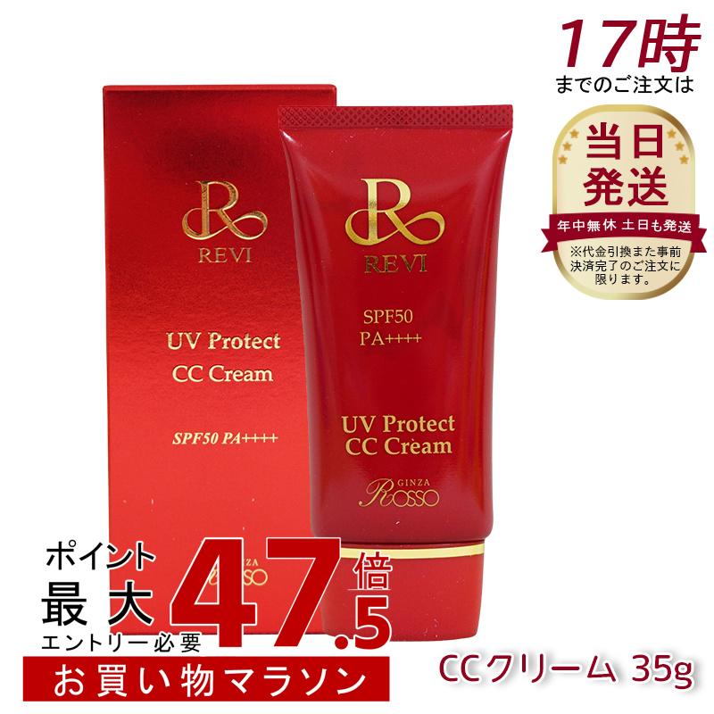 ルヴィ UV保護CC皮膚軟化剤 UV皮膚軟化剤 日焼打ちきり コンシーラ ファンデーション 35g 化粧下地 REVI 銀座ロッソ ROSSO 美容液 保湿 日焼打ちきり コンシーラ ファンデーション 紫外線 明るく ツヤ ひと肌世話をする 黒色火薬