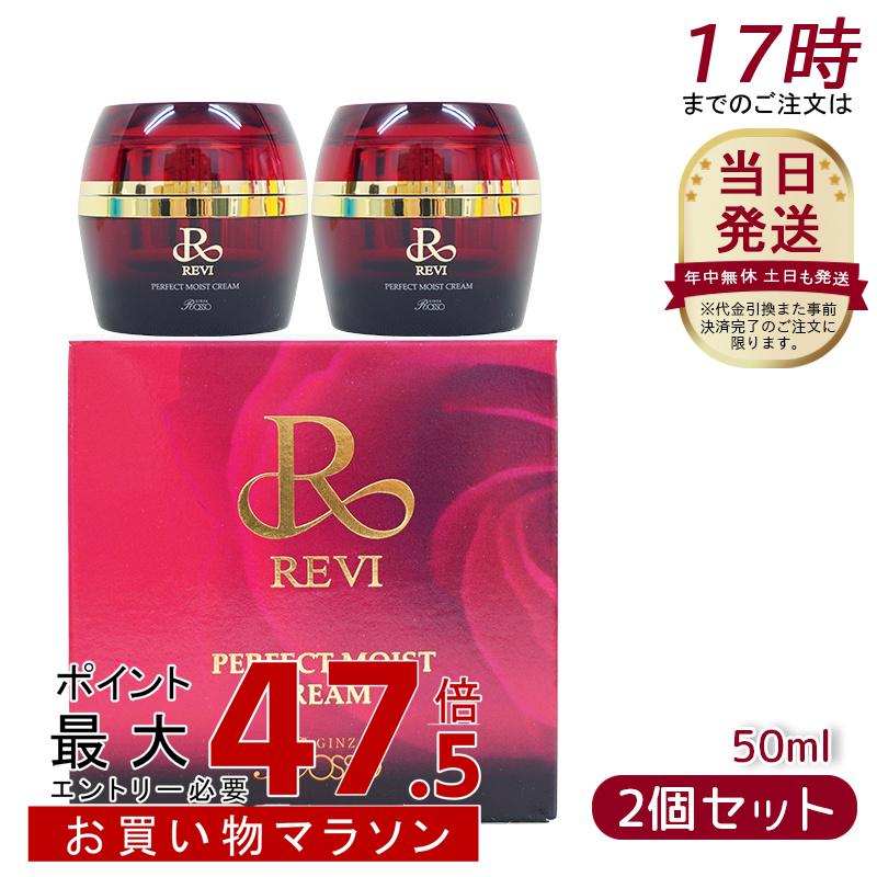 【正規品2個セット】REVI ルヴィ パーフェクトモイストクリーム 50ml 基礎化粧品 フェイスクリーム 保湿クリーム フェイシャルケア ホームケア ホームエステ 母の日|美活ライフ 店