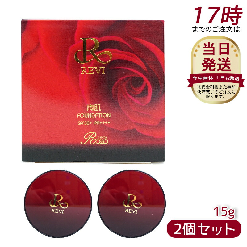 revi ルヴィ　陶肌ファンデーション 説明書付き　パフ2個つき 楽天市場】【2個セット】REVI ルヴィ 陶肌ファンデーション 15g