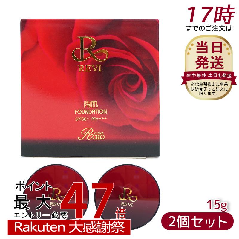 楽天市場】【本体+詰め替え】REVI ルヴィ 陶肌ファンデーション 15g+15