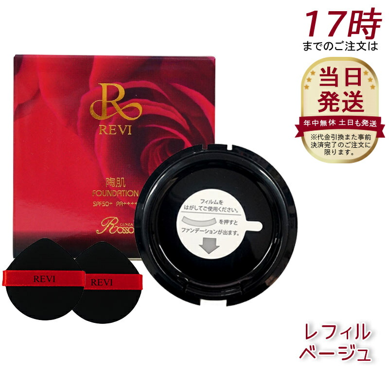 新品未開封REVI ファンデーション オム 本体1個+レフィル2個 楽天市場】【本体 +レフィル】REVI ルヴィ 陶肌ファンデーション
