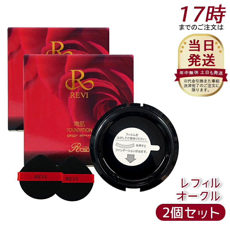 陶肌 revi ファンデーション レフィル 2個書き割り REVI ルヴィ 陶肌