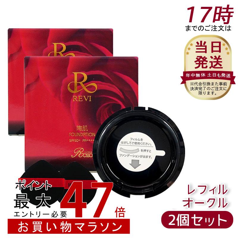 楽天市場】【2個セット】REVI ルヴィ 陶肌ファンデーション 21 (通常色