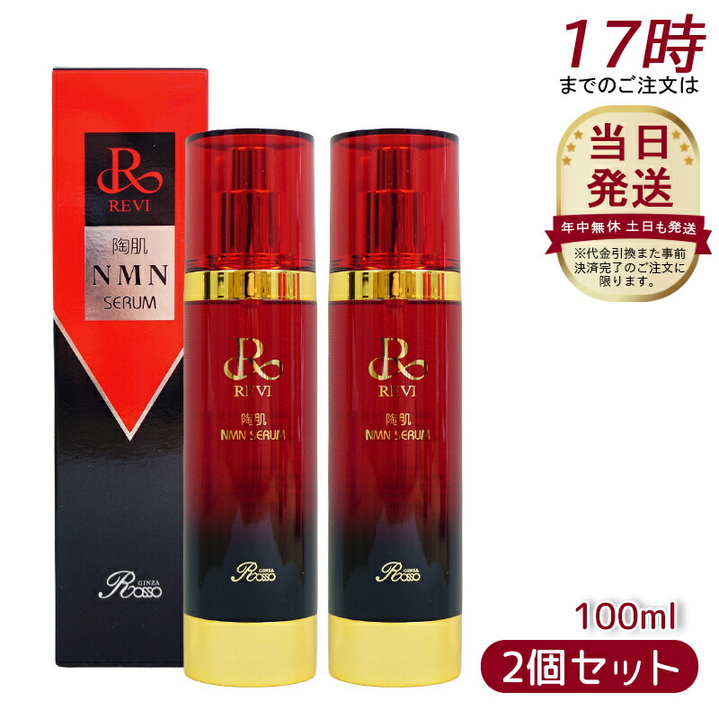 楽天市場】REVI ルヴィ 陶肌NMNセラム100ml 基礎化粧品 フェイシャル