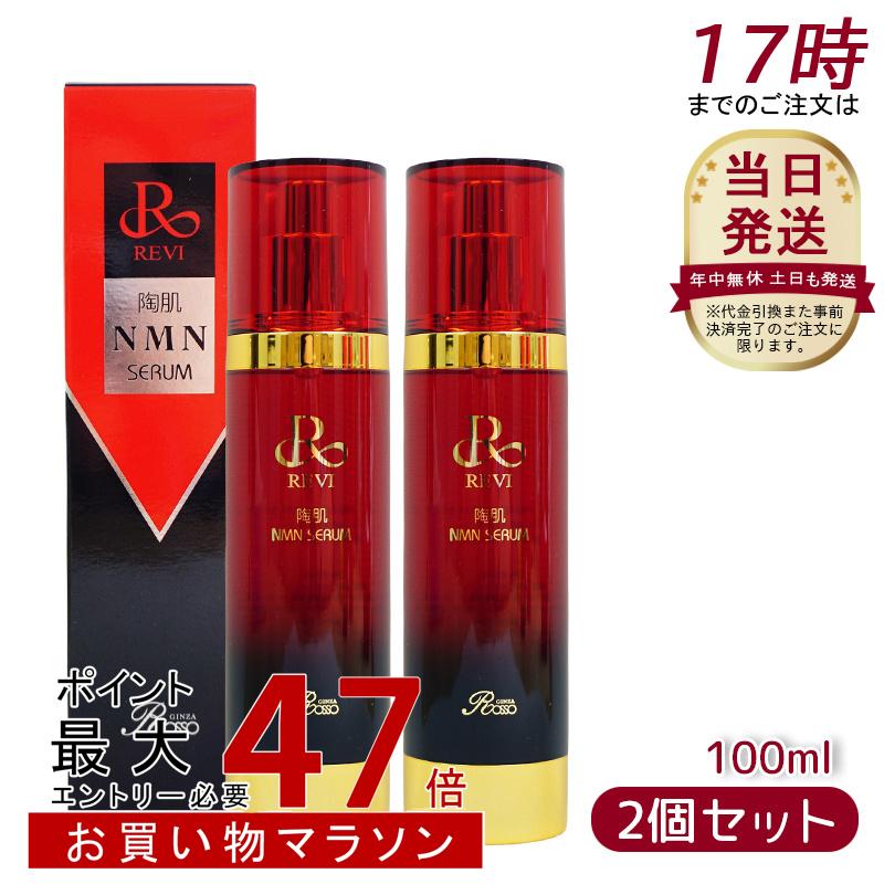 楽天市場】REVI ルヴィ 陶肌NMNセラム100ml 基礎化粧品 フェイシャル