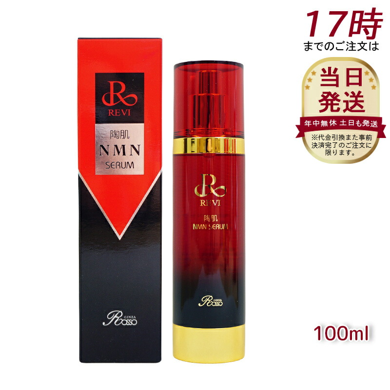 REVI ルヴィ 陶肌NMNセ子ヒツジ100ml 根本原理かざり付ける品 フェイシャルケア 介護ホーム世話をする 介護ホームエステ REVI 銀座ロッソ ROSSO