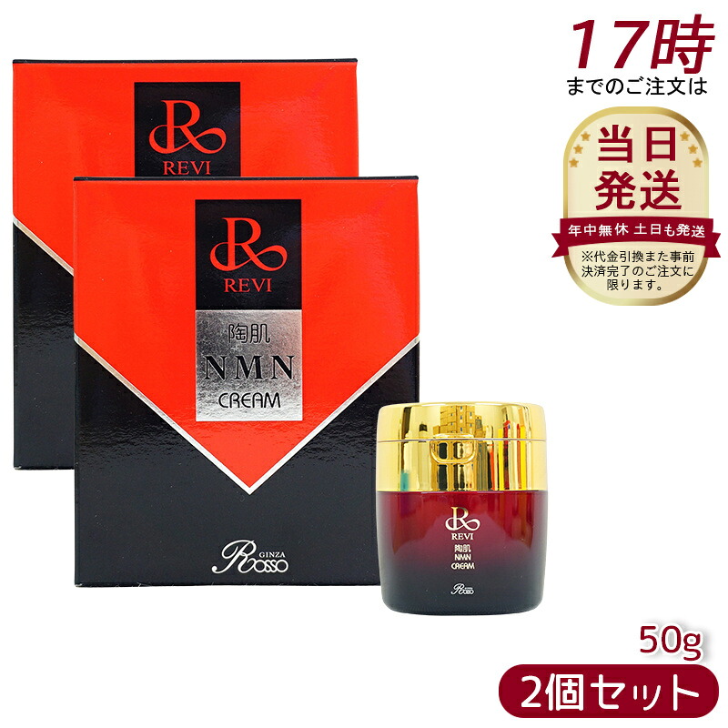 【2個セット】REVI 陶肌NMNクリーム 50g ルヴィ スキンケア クリーム