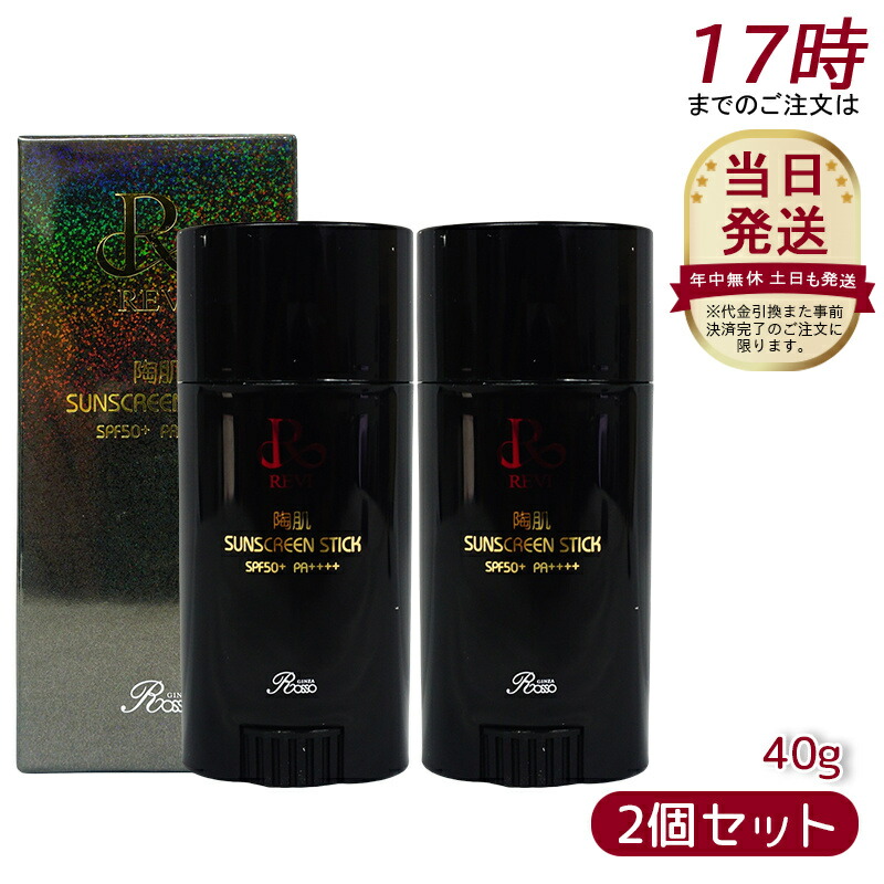 <新品> REVI 2箱セット 陶肌 サンスクリーン スティック 40g REVI 陶肌サンスクリーンスティック 40g | Granverger
