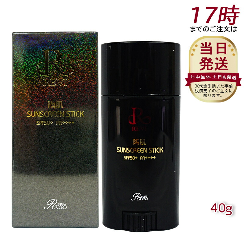 ルヴィ 2個セット 陶肌 サンスクリーン スティック 40g REVI 楽天市場】REVI ルヴィ 陶肌サンスクリーンスティック 40g
