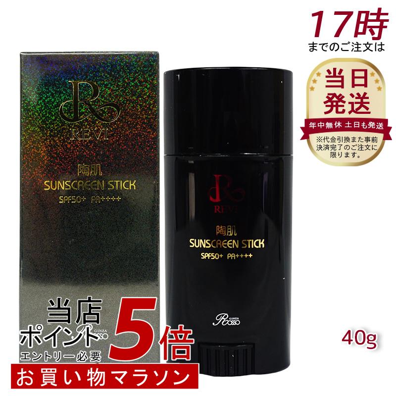 REVI サンスクリーンスティック 2個セット　新品 REVI ルヴィ 陶肌サンスクリーンスティック | REVI（ルヴィ