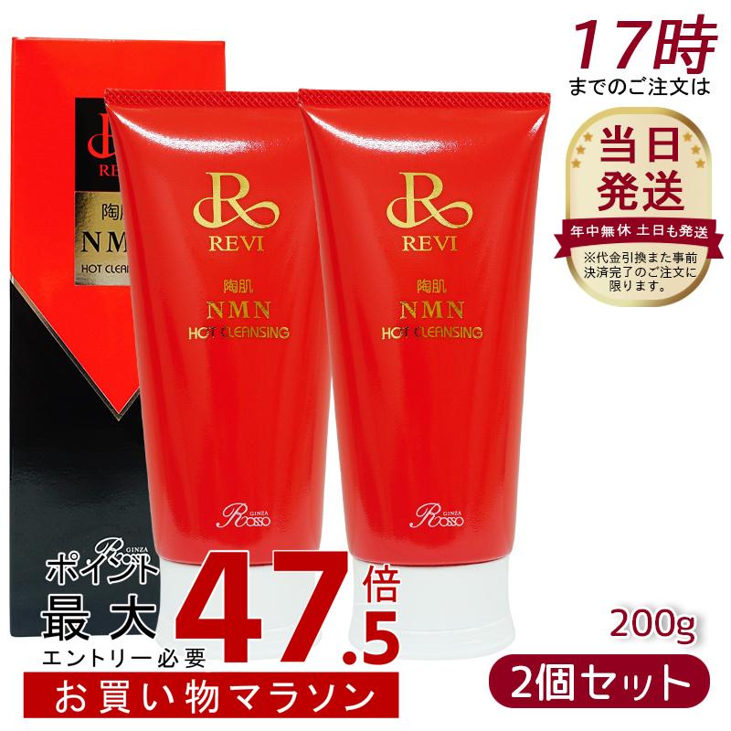 【2個セット】ルヴィ REVI 陶肌NMNホットクレンジング 200g ルヴィ 温感ジェル 毛穴 黒ずみ 汚れ ホームケア ホームエステ 再生因子細胞美容 銀座ロッソ ROSSO サロン専売品