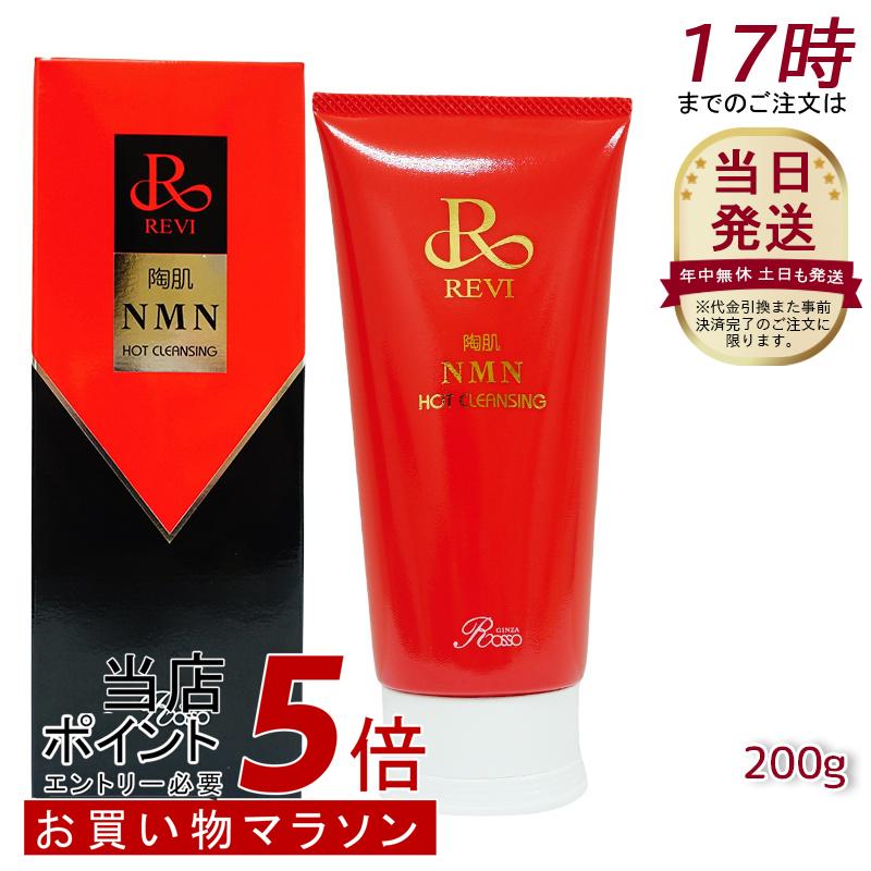 正規品　REVI 陶肌NMNホットクレンジング　新品未開封品 陶肌NMNホットクレンジング - REVI（ルヴィ）正規取扱店
