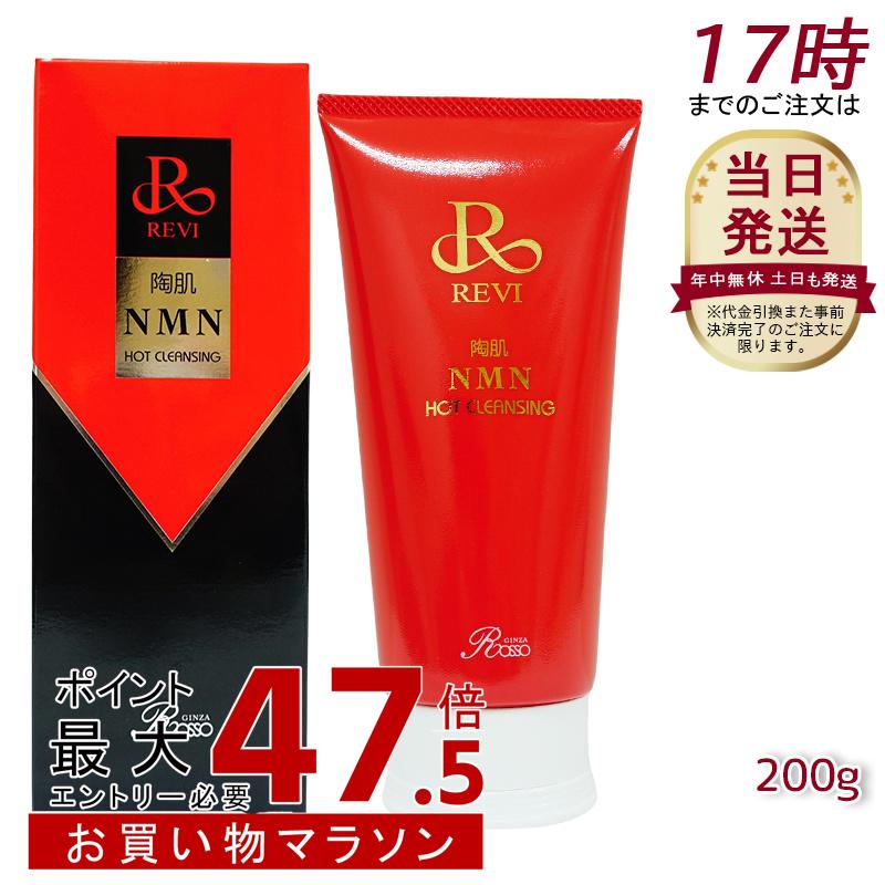 ルヴィ REVI 陶肌NMNホットクレンジング 200g ルヴィ 温感ジェル 毛穴 黒ずみ 汚れ ホームケア ホームエステ 再生因子細胞美容 銀座ロッソ ROSSO サロン専売品