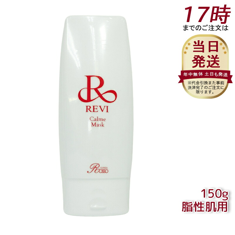 revi ルヴィ カルムマスク 150g 脂性肌用 業務用 基礎化粧品 マッサージ フェイシャルケア ホームケア ホームエステ 再生因子細胞美容 REVI 銀座ロッソ ROSSO リフトアップ ツヤ 透明感 ハリ