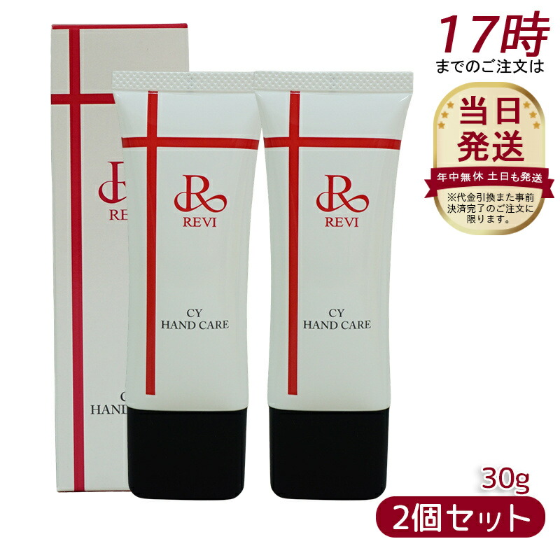 楽天市場】revi ルヴィ CY ハンドケア（ハンドクリーム）30g 正規品