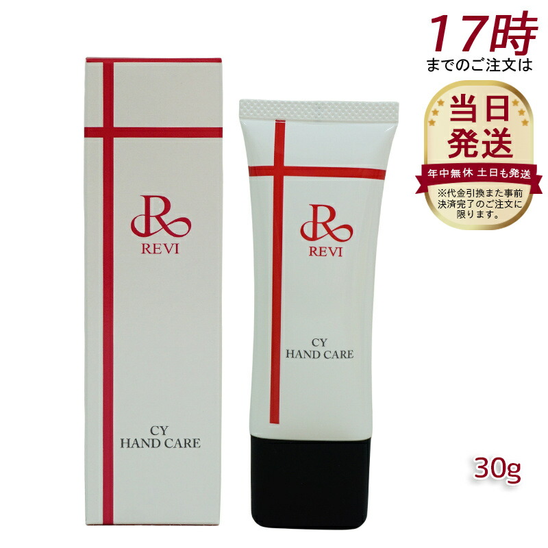 楽天市場】revi ルヴィ CY ハンドケア（ハンドクリーム）30g 正規品