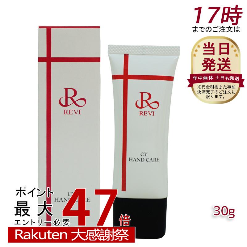 楽天市場】revi ルヴィ CY ハンドケア（ハンドクリーム）30g 正規品
