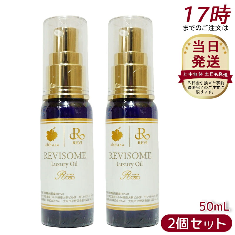 【2個セット】レヴィ REVI ルヴィソーム ラグジュアリーオイル 50ml 美容オイル エイジングケア 乾燥肌対策