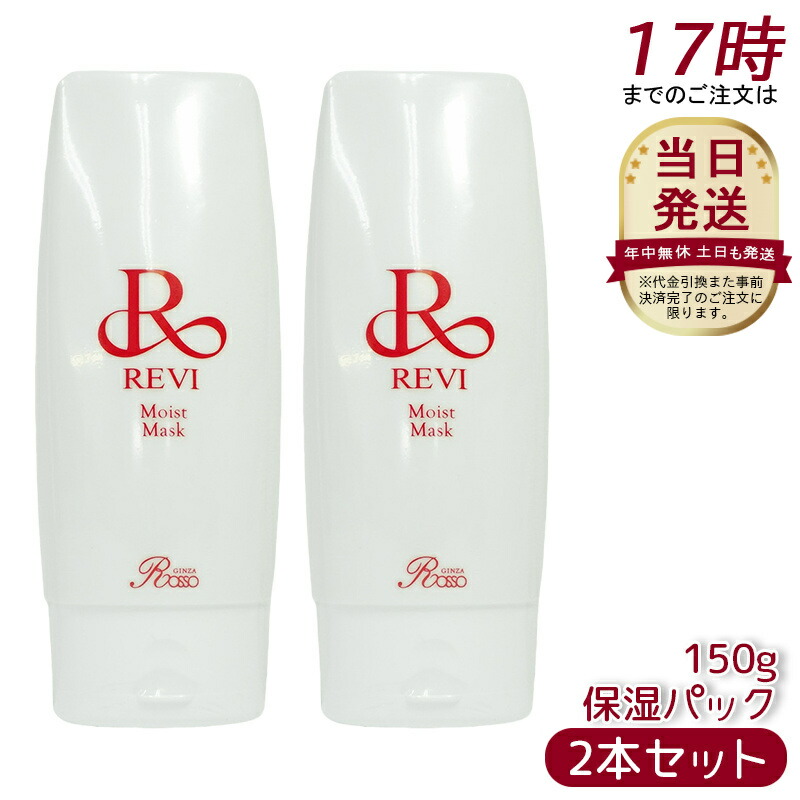 楽天市場】revi ルヴィ モイストマスク 保湿パック 150g 乾燥肌用 業務