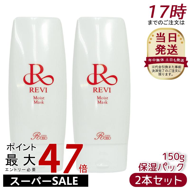 ルヴィ モイストマスク 150g 保湿パック 乾燥肌用 REVI（ルヴィ） モイストマスク 保湿パック 150g 乾燥肌用 保護パック