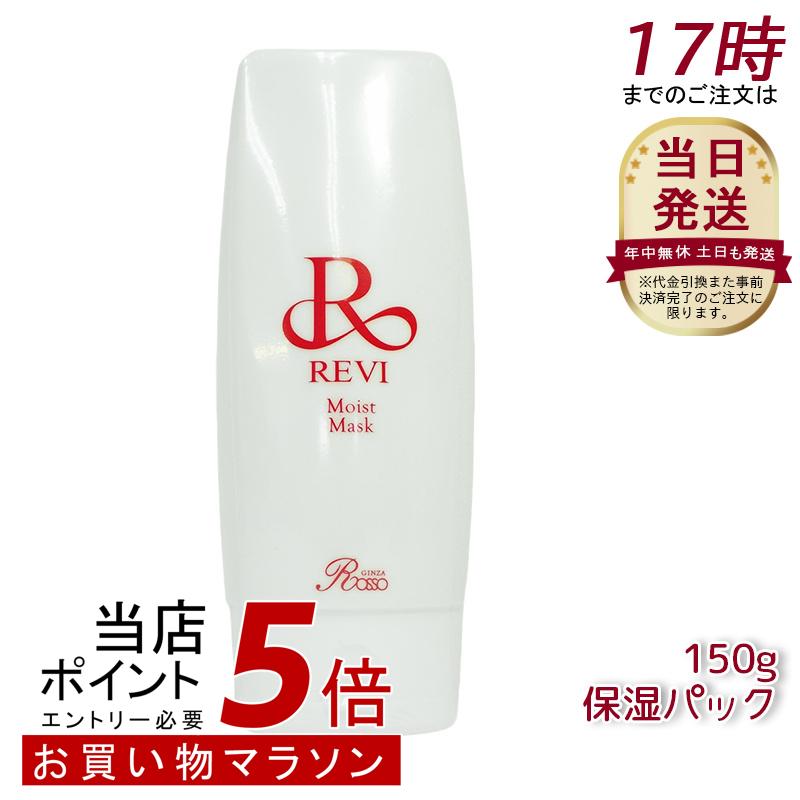 REVI  モイストマスク　モイストパック　【るの】 楽天市場】REVI ルヴィ モイストマスク 保湿パック 150g 保護