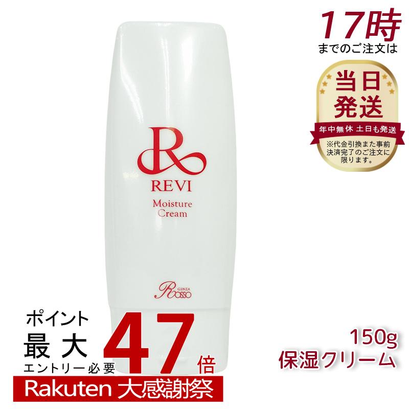 楽天市場】revi ルヴィ モイスチャークリーム 保湿クリーム 150g 業務